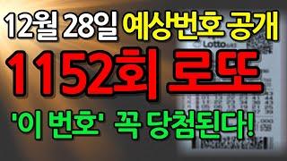 12월 28일, 1152회차 로또 예상 번호│1등 당첨 행운의 번호 선물│이번 주 로또 예상 번호 │ 로또 제일 많이 나온 숫자