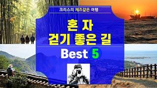 혼자 걷기 좋은길 Best5 l 혼자떠나는여행 ㅣ 혼여 ㅣ 걷기여행 ㅣ 가을여행 ㅣ 나홀로여행