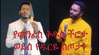 የመንፈስ ቅዱስ ችሮታ ወይስ የዱርዬ ችሎታ?