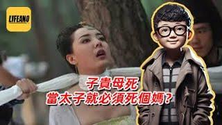 袁Sir聊“子贵母死”：儿子当太子，妈凭啥得死？#lifeano漫聊 241118