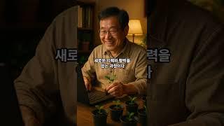 "나이 들수록 더 일해야 하는 이유｜인생 2막의 진짜 행복"