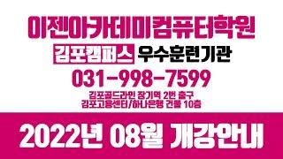 [김포국비지원학원] 이젠아카데미컴퓨터학원 김포캠퍼스 2022년 8월 개강안내