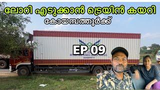 ലോറി എടുക്കാൻ ട്രെയിൻ കയറി കോയമ്പത്തൂർക്ക് |  Truck life EP 09