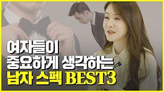 [모두의 지인편] 여자들이 중요하게 생각하는 남자 스펙 Best 3 | 결혼정보회사 | 미친수다