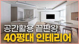 40평 아파트 인테리어 이렇게 따라하세요️ 수납공간 200% 활용하는 인테리어 70평에서도 볼 수 없는 대면형 아일랜드 갤러리 같은 거실을 만드는 방법 #40평대인테리어