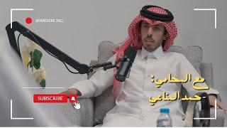 مع محامي  | بودكاست كيف #٤