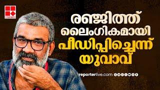 രഞ്ജിത്തിനെതിരെ ലൈംഗിക പീഡന പരാതിയുമായി യുവാവ് | Renjith