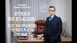 ОТКАЗ ВО ВЪЕЗДЕ: КОГДА МОЖНО ПРИЕЗЖАТЬ СНОВА?