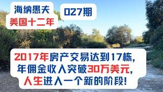 美国十二年（第027期）：2017年房产交易达到17栋，年佣金收入突破30万美元，来美国五年，人生进入一个新的阶段！