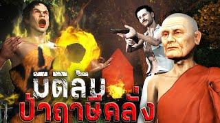 มิติลับ ป่าฤาษีคลั่ง  | หลอนผ่านจอ | เรื่องเล่า ผี  หลอน 3D