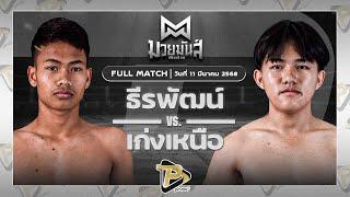 [FULL MATCH] ธีระพัฒน์ อึ่งอุบล VS เก่งเหนือ ศิษย์วัดสระแก้ว| 11 มี.ค. 68