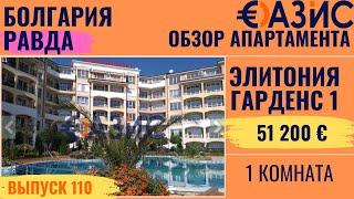 Купить однокомнатную квартиру в Elitonia Gardens 1, Равда 42 м², 51 200 € 400 м до моря, бассейн