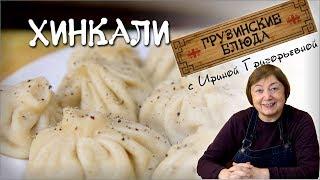 ХИНКАЛИ. Настоящее тесто и начинка