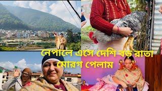 দুই বউ শাশুড়ী নেপালে এসে সংসার পেতে নিলাম/ দেশি রাতা মোরগের সন্দান খুঁজে পেলাম কোথায়/