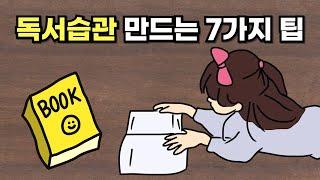 책 읽기, 이렇게! 독서 습관을 만드는 7가지 방법