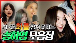 가끔 찐텐이 튀어나오는 송하영 모음집 [프로미스나인]