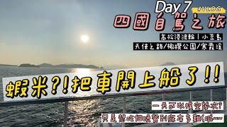 02.08日本四國旅遊-怎麼把車開上船了？！一覽無遺的深山美景，無法想像一天可以撲空幾次....2超團在日本的倒數第二天#VLOG7#四國#小豆島旅遊