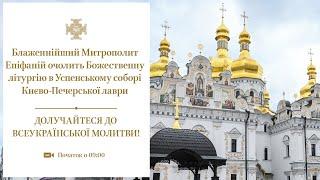 Божественна літургія в Успенському соборі Києво-Печерської лаври