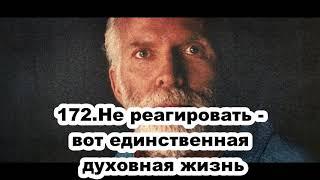 172.Роберт Адамс - Не реагировать - вот единственная духовная жизнь (ВС.09.08.1992)