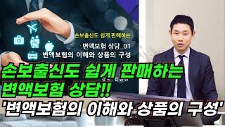 손보출신도 쉽게 판매하는 변액보험 상담...변액보험의 이해와 상품의 구성
