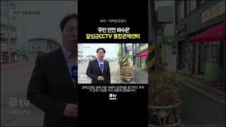 '주민 안전 파수꾼' 달성군CCTV 통합관제센터 #shorts