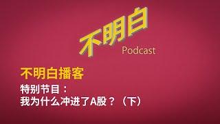 【特别节目】我为什么冲进了A股？（下）  | 股市 | 中国 | 降息 | 大放水 | 四万亿 | 发改委 | 牛市 | 韭菜  | 提款机  |  财政部