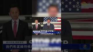 抵禦中共危害 佛州州長簽全美最強力度法案｜ #新唐人電視台