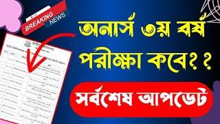 অনার্স ৩য় বর্ষের পরীক্ষা কবে ।। সর্বশেষ আপডেট ।। Honours 3rd year exam date 2024