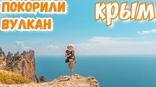 Крым. Карадаг. Экскурсия с необычным экскурсоводом. Курортное. Золотые ворота. Коктебель 2020