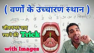 वर्णों के उच्चारण स्थान | Varnon Ke Uchcharan Sthan ◆Trick◆  हिंदी व्याकरण,9th-12th,Competition Exam