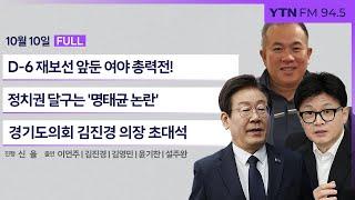  정면승부 | 경기도의회 새로운 변화 (김진경) | 10.16 재보선 총력전 (이언주) | 한국 세계국채지수 편입 (김영민) | 문다혜 음주운전 (윤기찬, 설주완) _241010