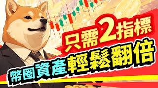 這個時候賺錢最快！幣圈資產翻百倍的秘密  BTC | ETH | 比特幣 | 以太幣 | 行情分析 | 交易策略 | 加密貨幣
