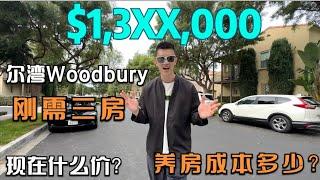 尔湾Woodbury刚需三房什么价？每月养房成本计算！同等级房型，竟能差这么多？