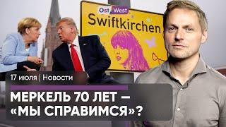 У Меркель юбилей: она справилась? / Город назвали в честь Тейлор Свифт / На чем сэкономят в 2025