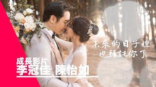 【婚禮紀錄-成長影片】婚宴中不能錯過的節目，一方面也是感謝父母的養育之恩。新人-李冠佳、陳怡如