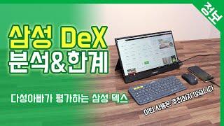 삼성 덱스 DeX 분석과 한계, 그리고 활용