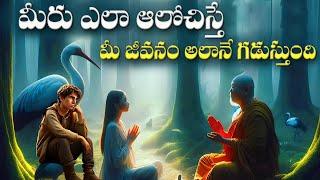 మీరు కూడా ఇలానే ఆలోచిస్తున్నారా|The best motivational video  in telugu