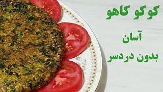 طرز تهیه کوکو کاهو متفاوت بدون دردسر با طعم عالی/کوکو بدون سبزی#آشپزی#غذا #غذای_آسان#کوکو#کاهو