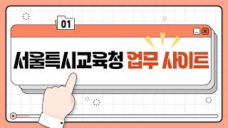 [직무콕] 서울특별시교육청 업무사이트