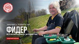 Фидерная Рыбалка от А до Я с Чемпионом Чехии | Полный Гид по Фидеру для Начинающих и Продвинутых