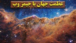 نگاهی به شکوه و عظمت جهان هستی با تلسکوپ فضایی جیمز وب