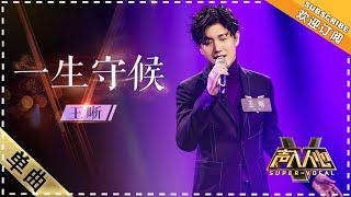 [Super Vocal] Wang Xi - “YiShengShouHou/A Lifetime of Waiting”: The sweet proposal song to his wife