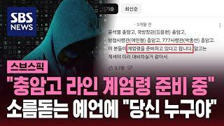 "이분들이 계엄령 준비 중…" 3개월 전 충암고 예언글 재조명 / SBS / 스브스픽