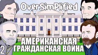 ГРАЖДАНСКАЯ ВОЙНА В США НА ПАЛЬЦАХ (Часть2) - OverSimplified