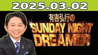 有吉弘行のSUNDAY NIGHT DREAMER 2025年03月02日