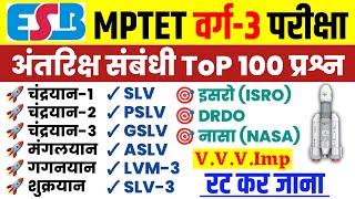 अंतरिक्ष संबंधी 100 प्रश्न l Space Gk Questions l Varg 3 Space Question l Mptet Varg 3 Exam Analysis