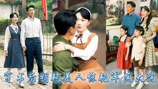 【完整版结局】她一睜眼穿成年代文中的惡毒女配，為了改寫悲慘結局，她果斷帶着空間異能和崽崽去隨軍，不僅被成了家屬院的風雲人物，那個冷麵首長更是把她宠上了天缠着她夜夜生二胎！#马乐婕#甜寵#先婚後愛