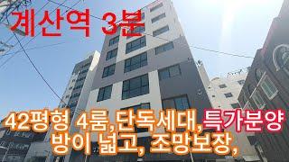 300 계산역3분 42평형 4룸 단독세대, 방이넓고, 조망좋은 집, 초등학교1분, 특가분양중