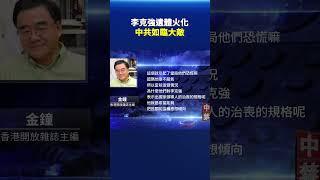 李克強遺體火化 中共如臨大敵｜ #新唐人電視台