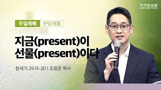 [지구촌교회] 분당 주일 5부예배 | 지금(present)이 선물(present)이다 | 창세기 29:15-20 | 조용준 목사 | 2024.12.08